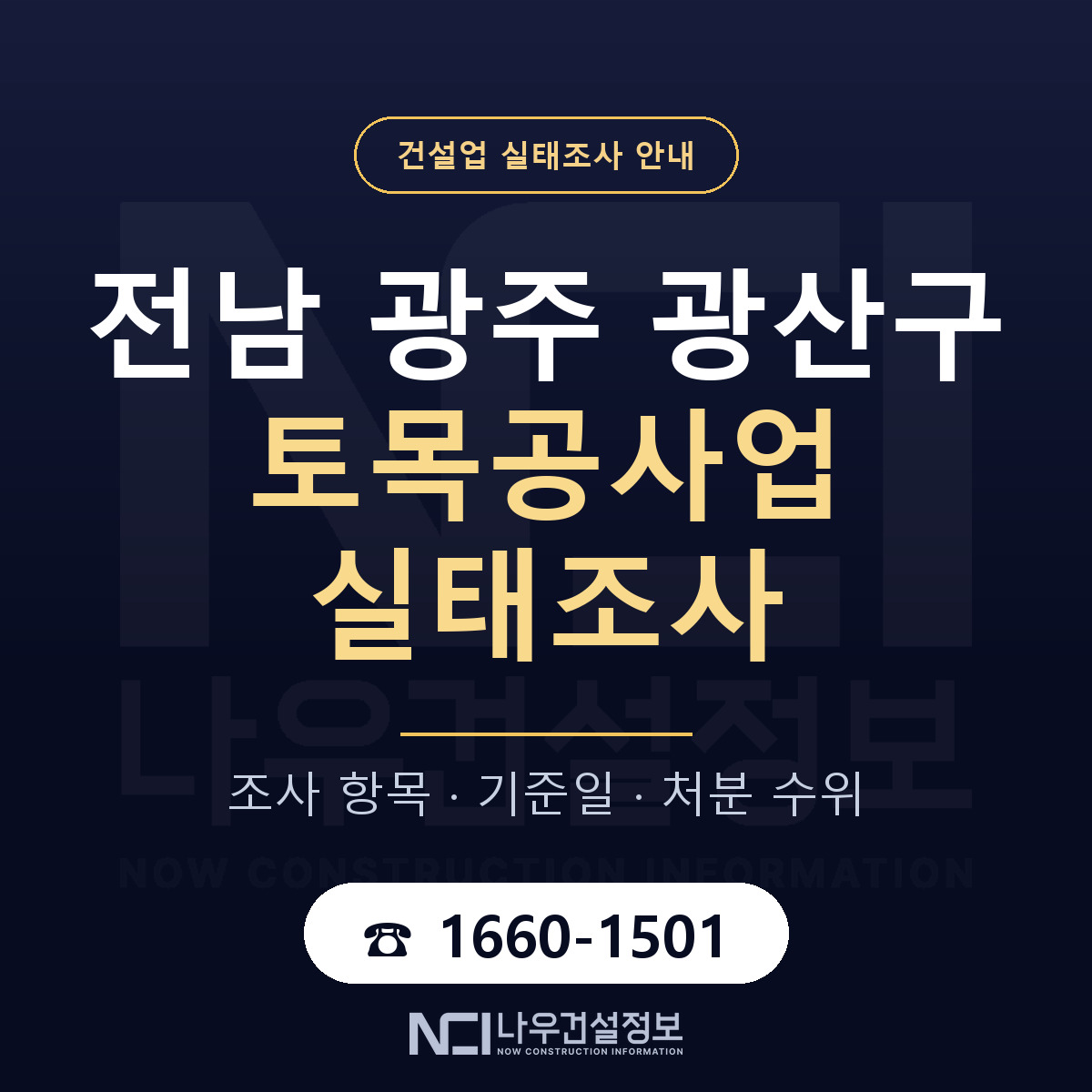광산구 토목공사업 실태조사 항목과 기준일 안내 — 나우건설정보