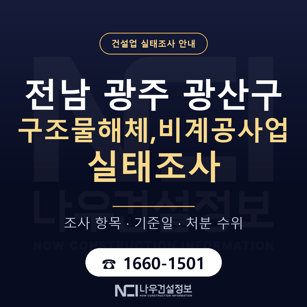 광산구 구조물해체,비계공사업 실태조사 — 네 가지 안내 — 나우건설정보
