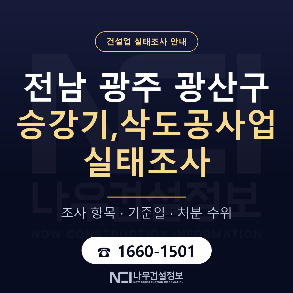 광산구 승강기,삭도공사업 실태조사 — 네 가지 안내 — 나우건설정보