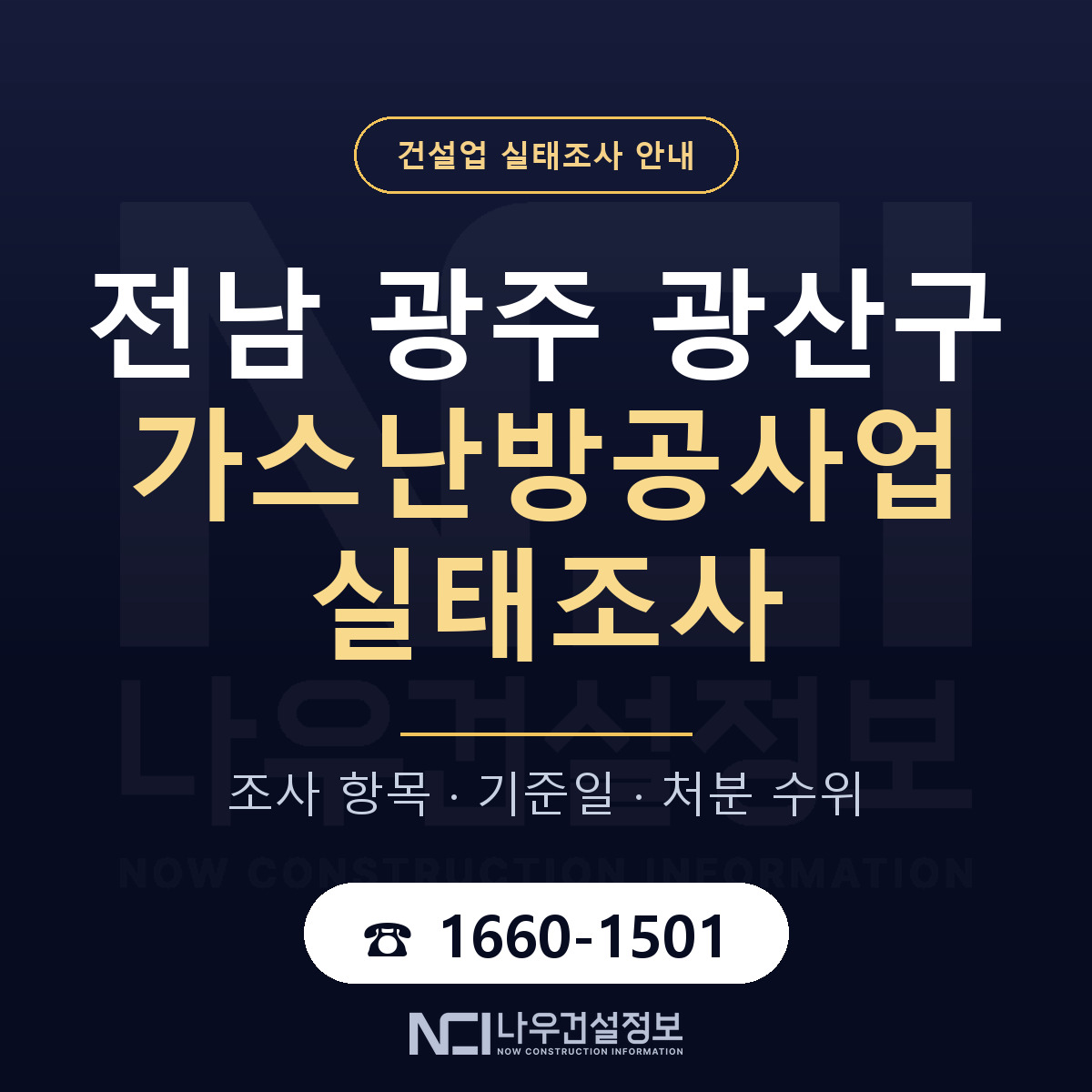 광산구 가스난방공사업 실태조사 대비 안내 안내 — 나우건설정보