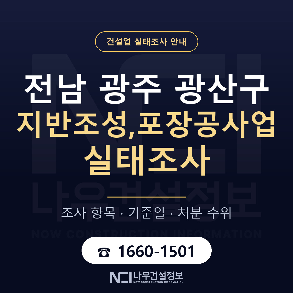 광산구 지반조성,포장공사업 실태조사 처분 수위 안내 — 나우건설정보