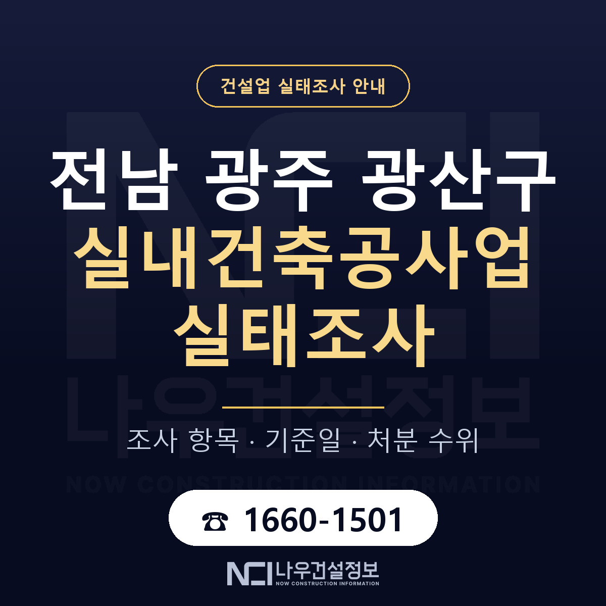 광산구 실내건축공사업 실태조사 체크 전남 광주 안내 — 나우건설정보