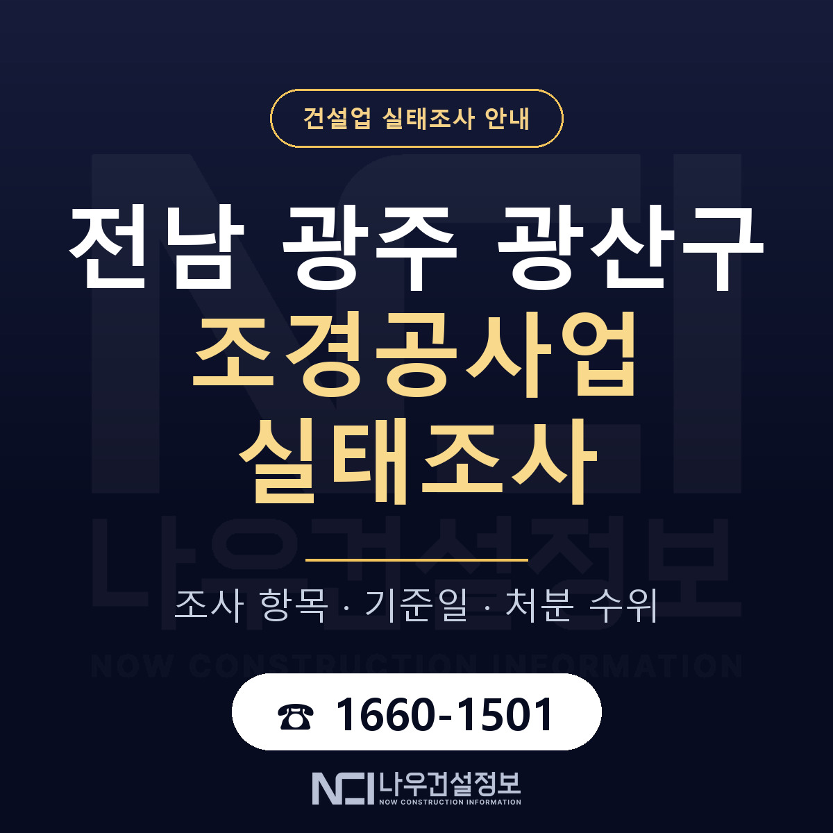 광산구 조경공사업 실태조사 미리 점검 안내 — 나우건설정보