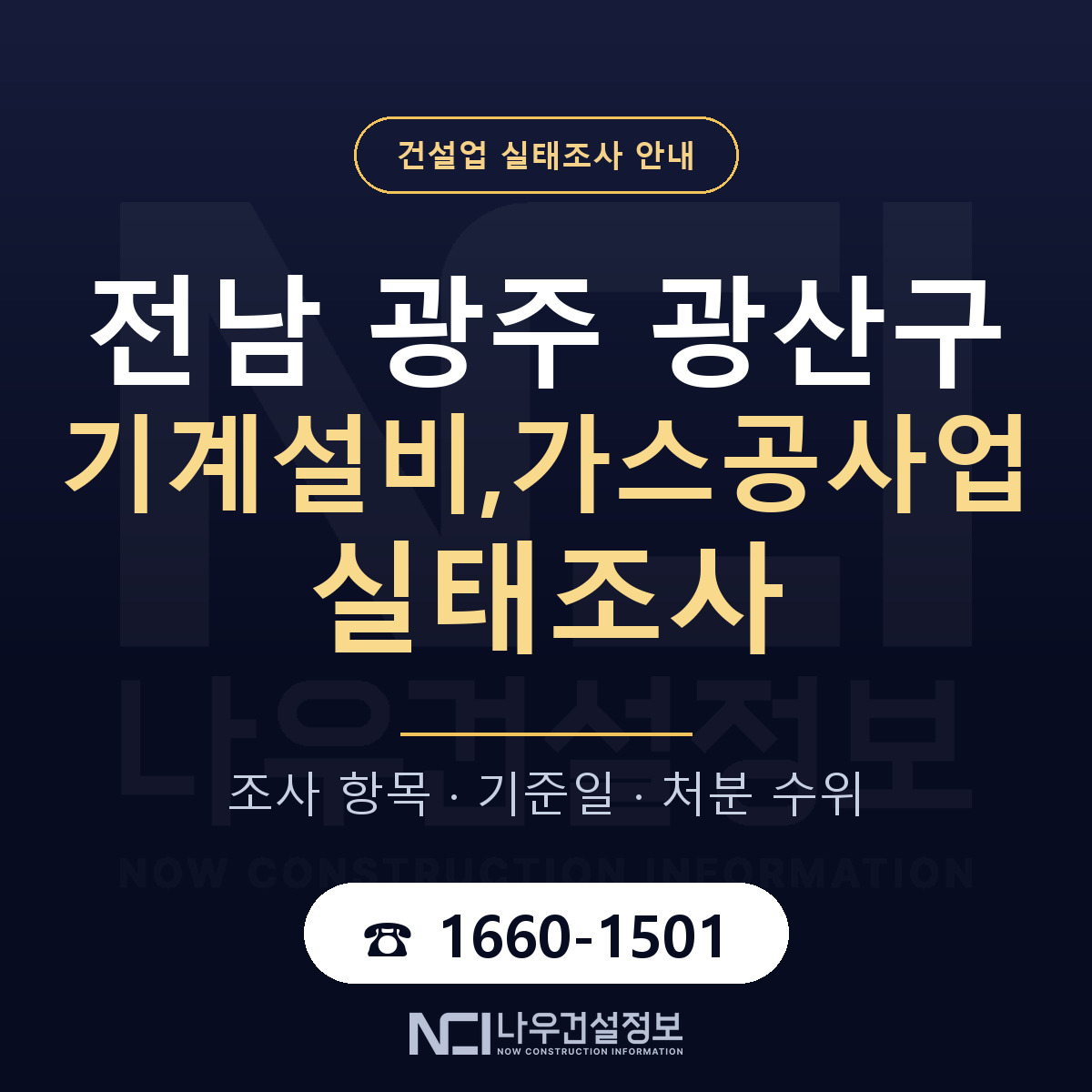 광산구 기계설비,가스공사업 실태조사 체크 전남 광주 안내 — 나우건설정보