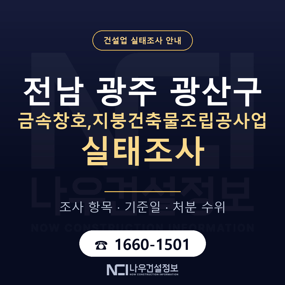 광산구 금속창호,지붕건축물조립공사업 실태조사 점검표 안내 — 나우건설정보