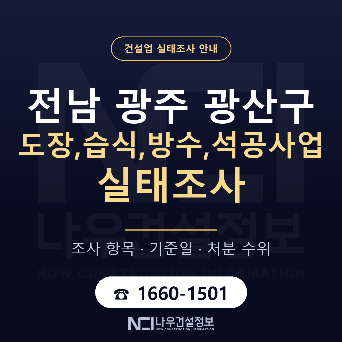 광산구 도장,습식,방수,석공사업 실태조사 항목과 기준일 안내 — 나우건설정보