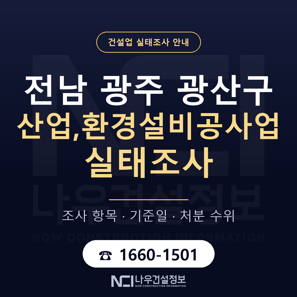 광산구 산업,환경설비공사업 실태조사 점검표 안내 — 나우건설정보