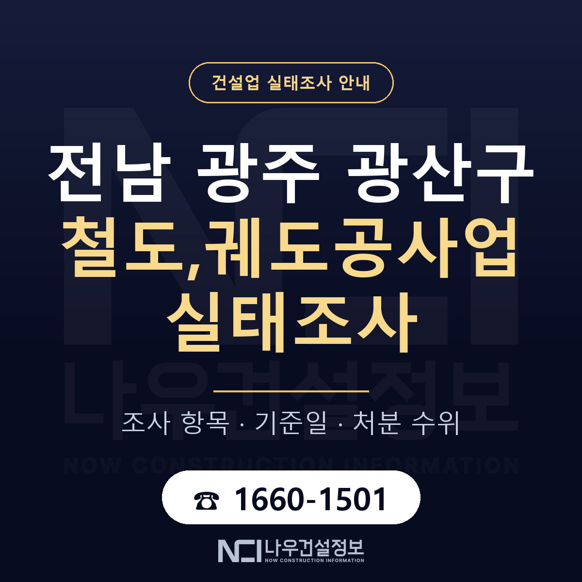 광산구 철도,궤도공사업 실태조사 — 네 가지 안내 — 나우건설정보