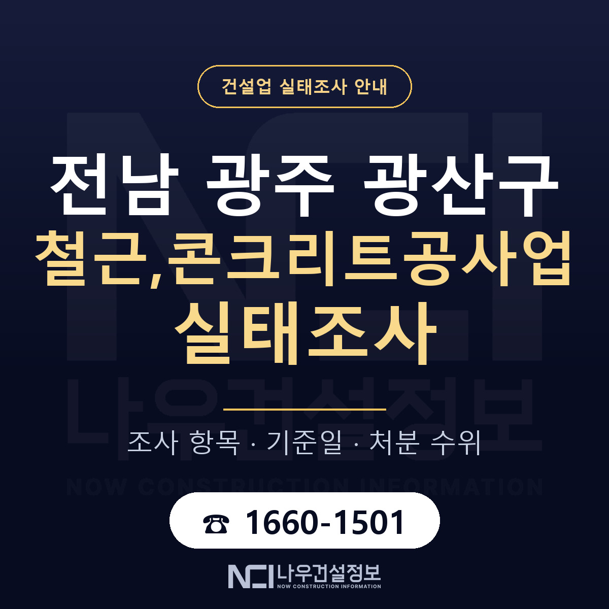 광산구 철근,콘크리트공사업 실태조사 통보 대응 안내 — 나우건설정보