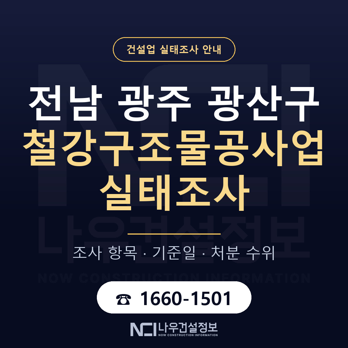 광산구 철강구조물공사업 실태조사 통보 대응 안내 — 나우건설정보
