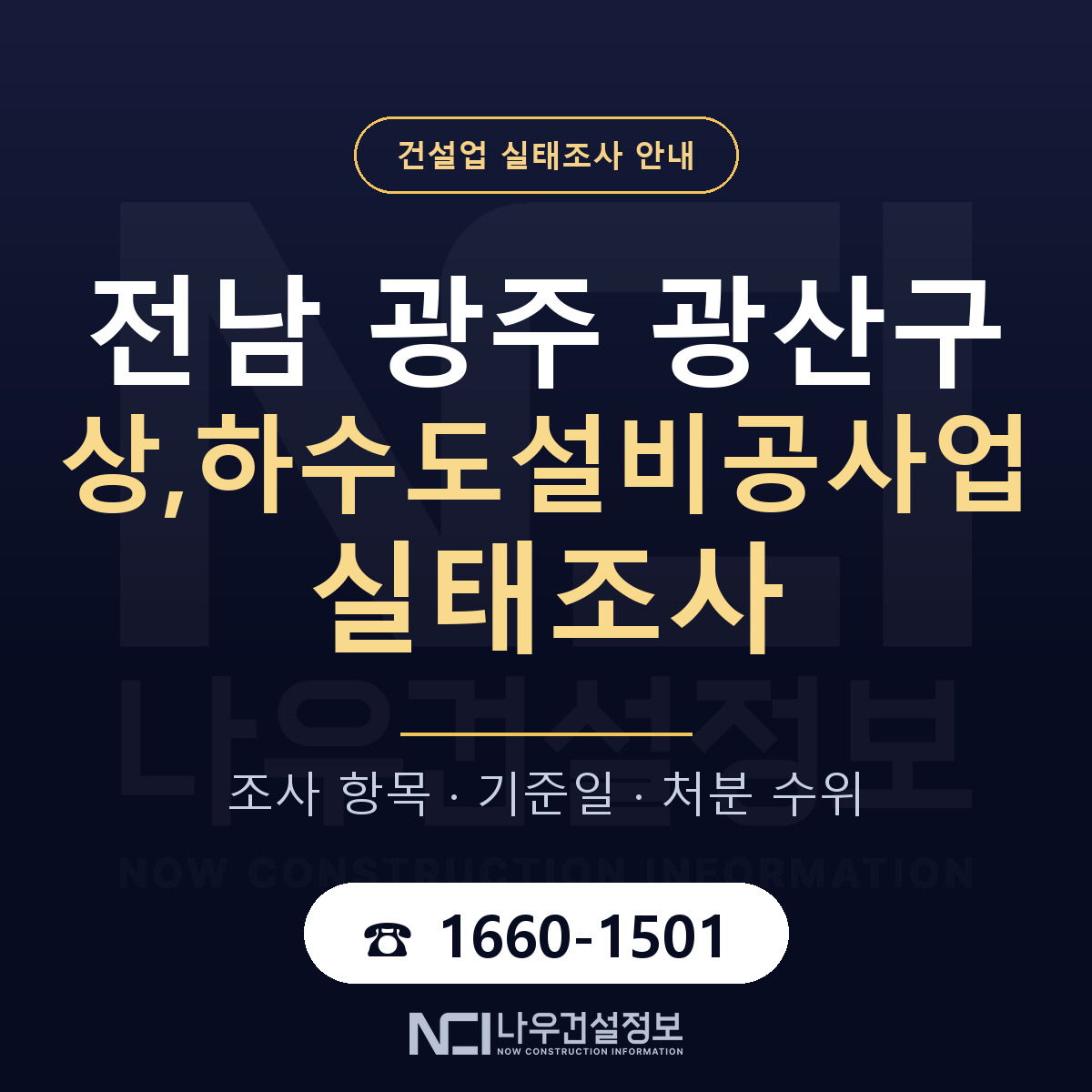 광산구 상,하수도설비공사업 실태조사 미리 점검 안내 — 나우건설정보
