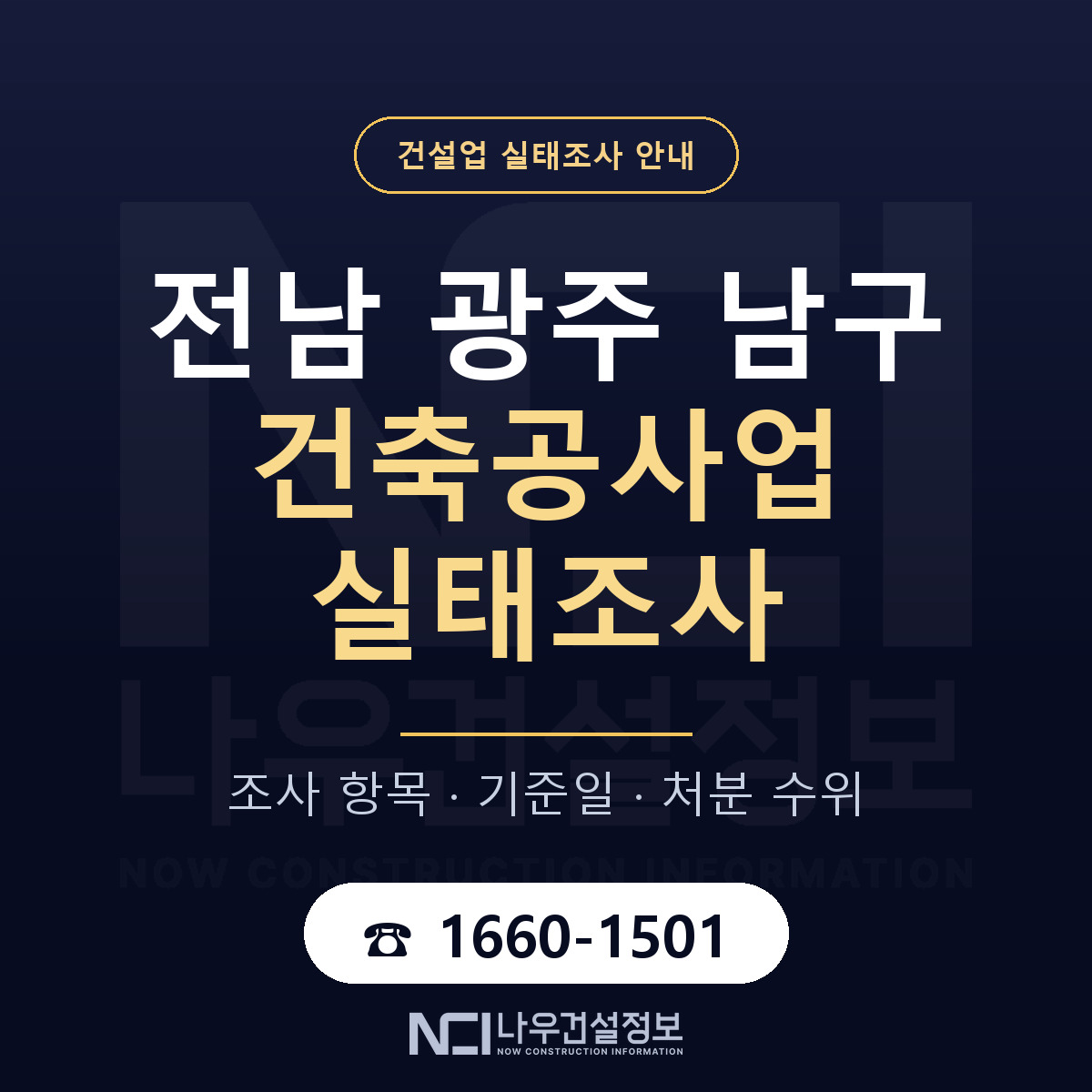 남구 건축공사업 실태조사 대응 순서 안내 — 나우건설정보
