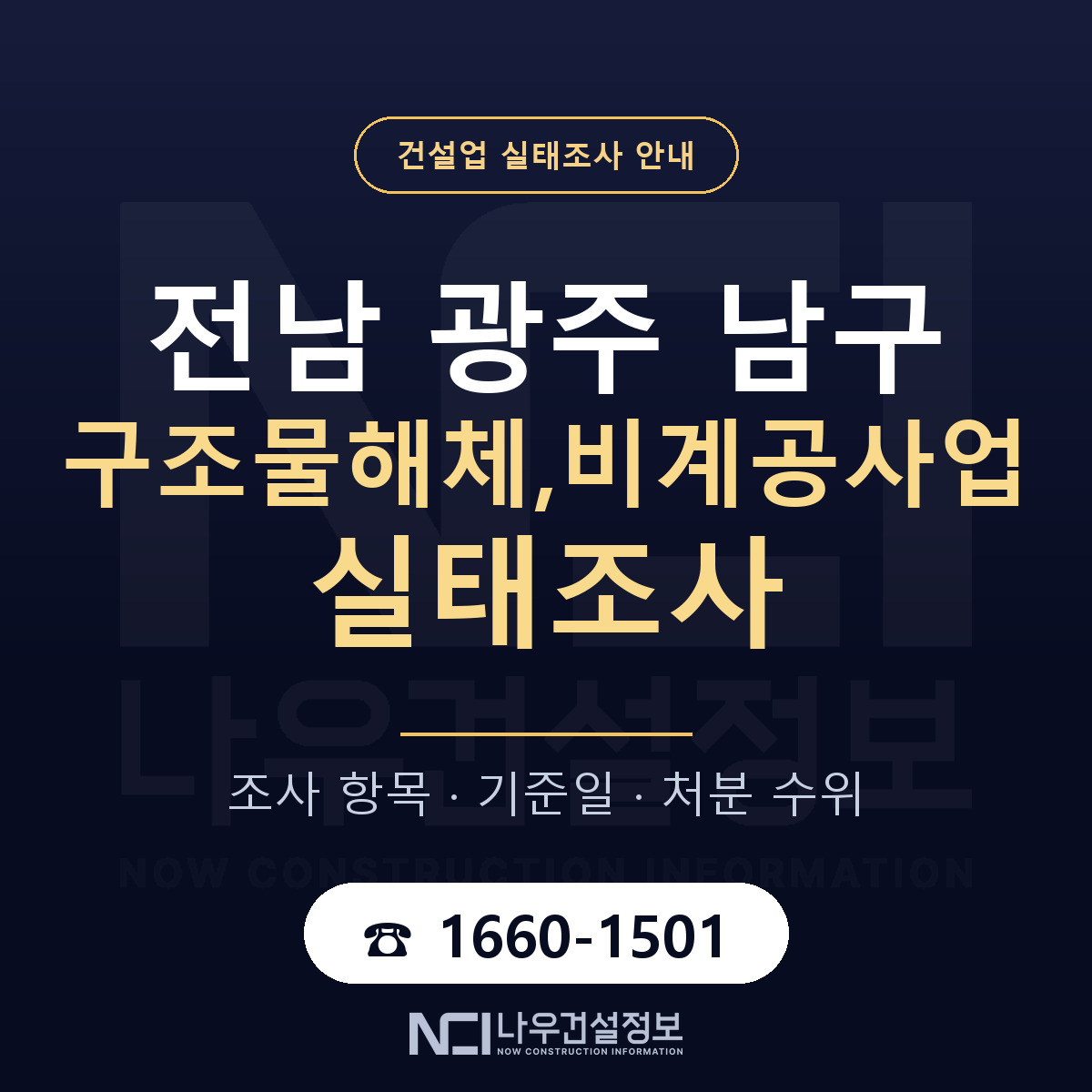 남구 구조물해체,비계공사업 실태조사 — 전남 광주 안내 — 나우건설정보