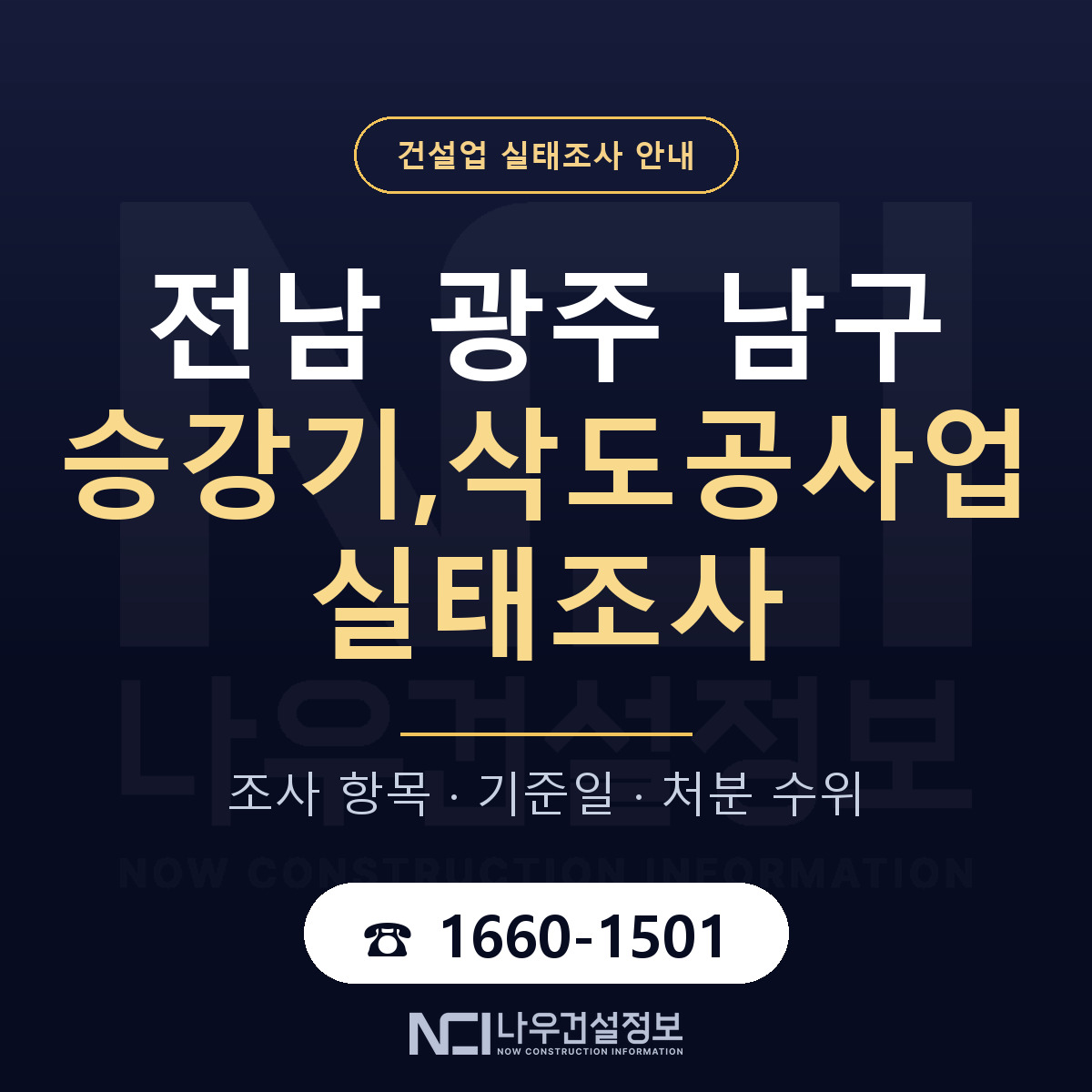 남구 승강기,삭도공사업 실태조사 기준일 안내 — 나우건설정보