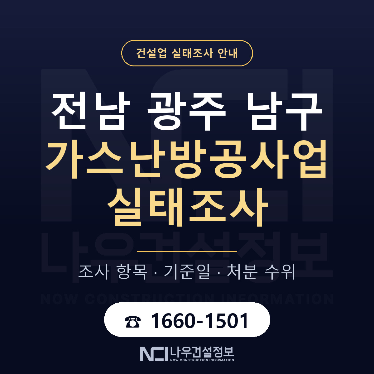 남구 가스난방공사업 실태조사 항목과 기준일 안내 — 나우건설정보