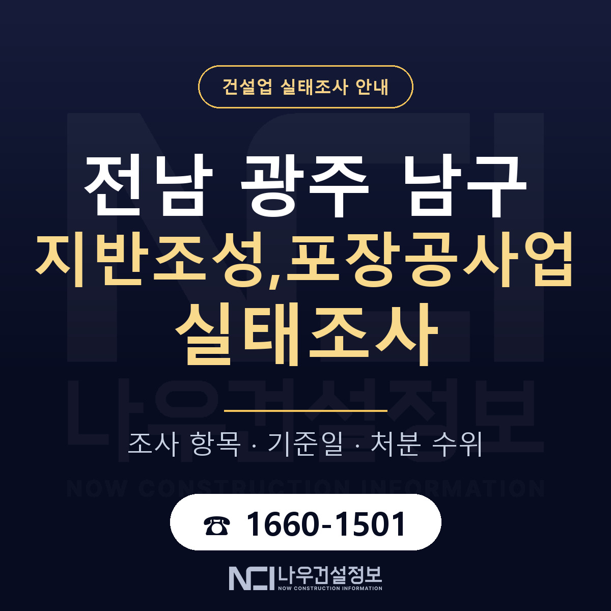 남구 지반조성,포장공사업 실태조사 점검표 안내 — 나우건설정보