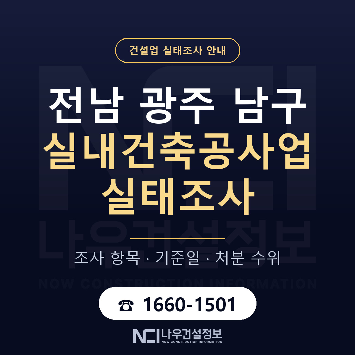 남구 실내건축공사업 실태조사 등록기준 안내 — 나우건설정보