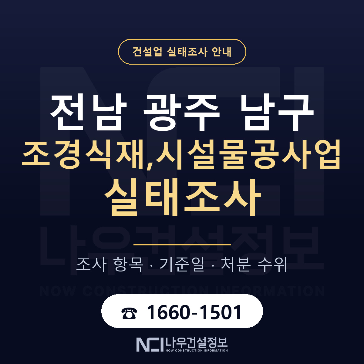 남구 조경식재,시설물공사업 실태조사 — 네 가지 안내 — 나우건설정보