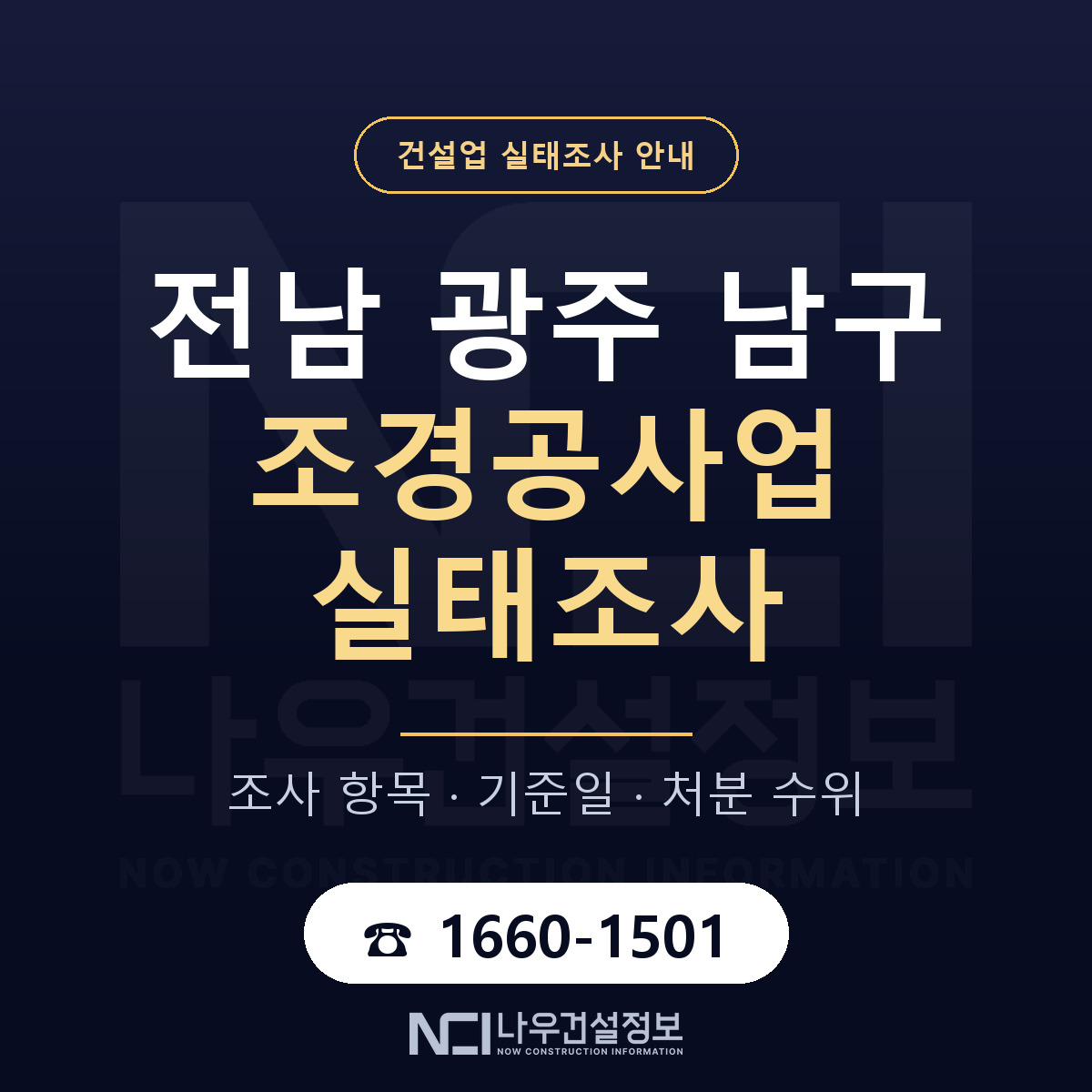 남구 조경공사업 실태조사 대비 안내 안내 — 나우건설정보
