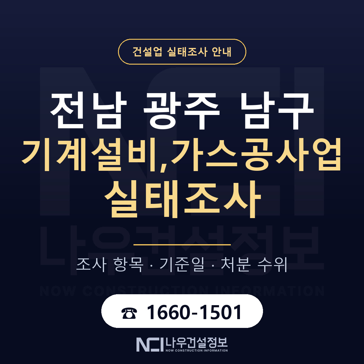 남구 기계설비,가스공사업 실태조사 통보 대응 안내 — 나우건설정보