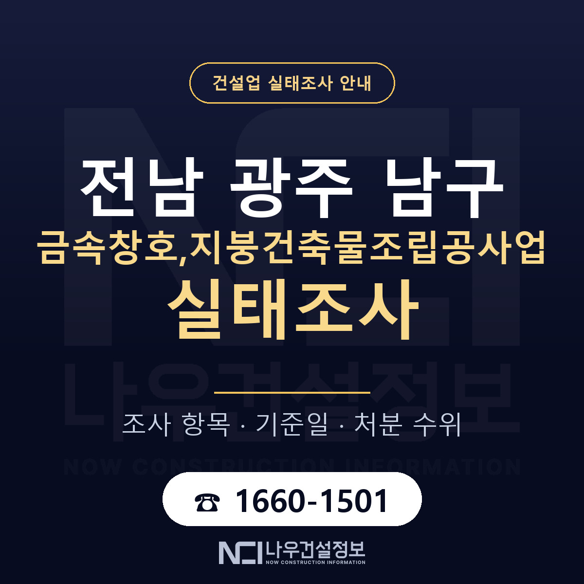 남구 금속창호,지붕건축물조립공사업 실태조사 대비 안내 안내 — 나우건설정보
