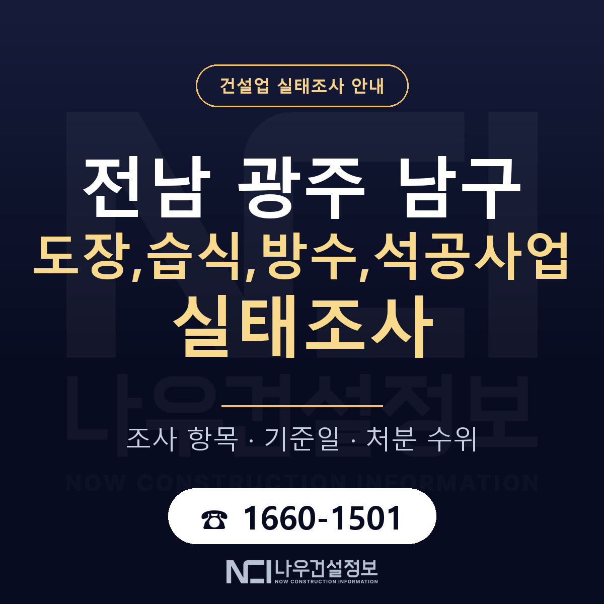 남구 도장,습식,방수,석공사업 실태조사 — 무엇을 보나 안내 — 나우건설정보