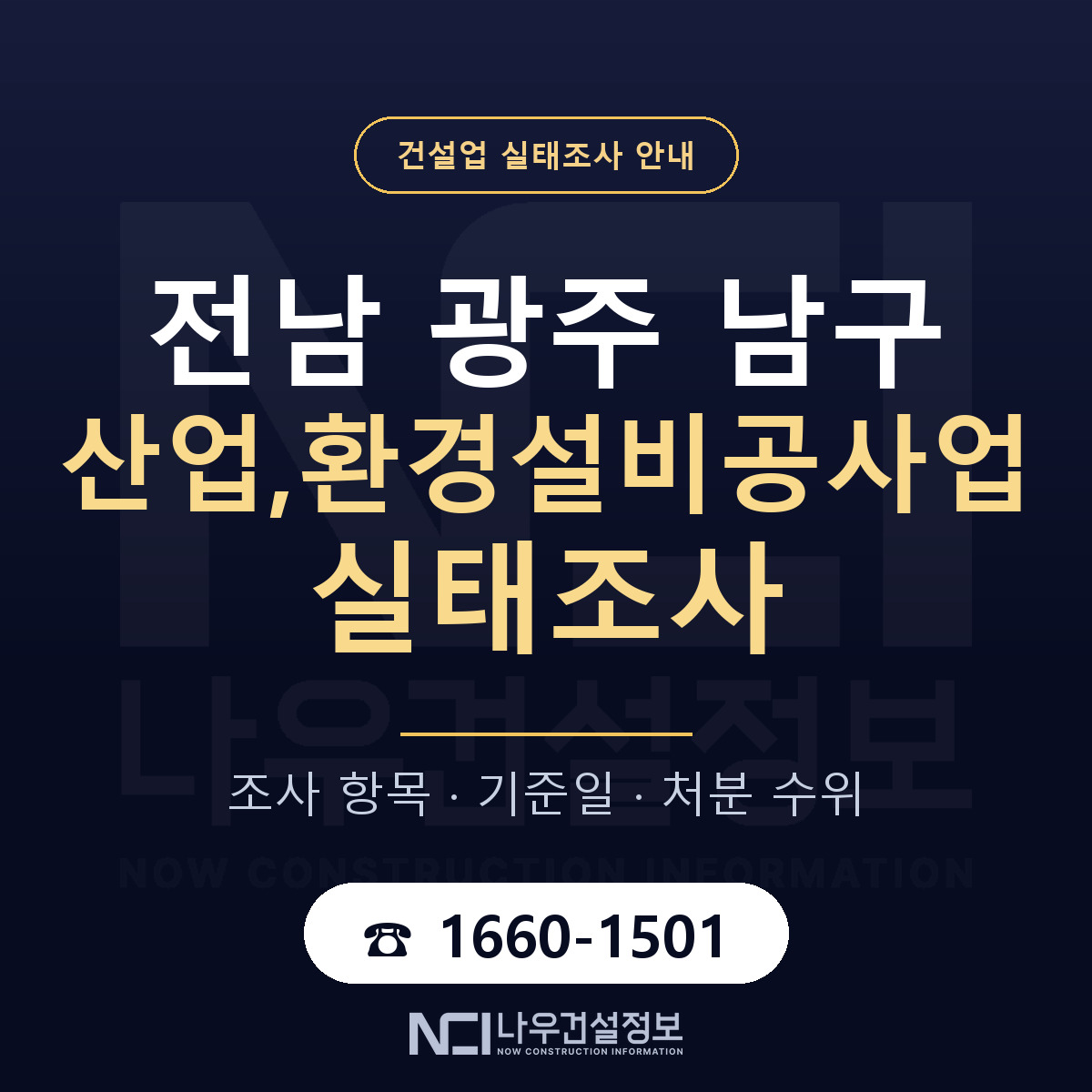 남구 산업,환경설비공사업 실태조사 처분 수위 안내 — 나우건설정보