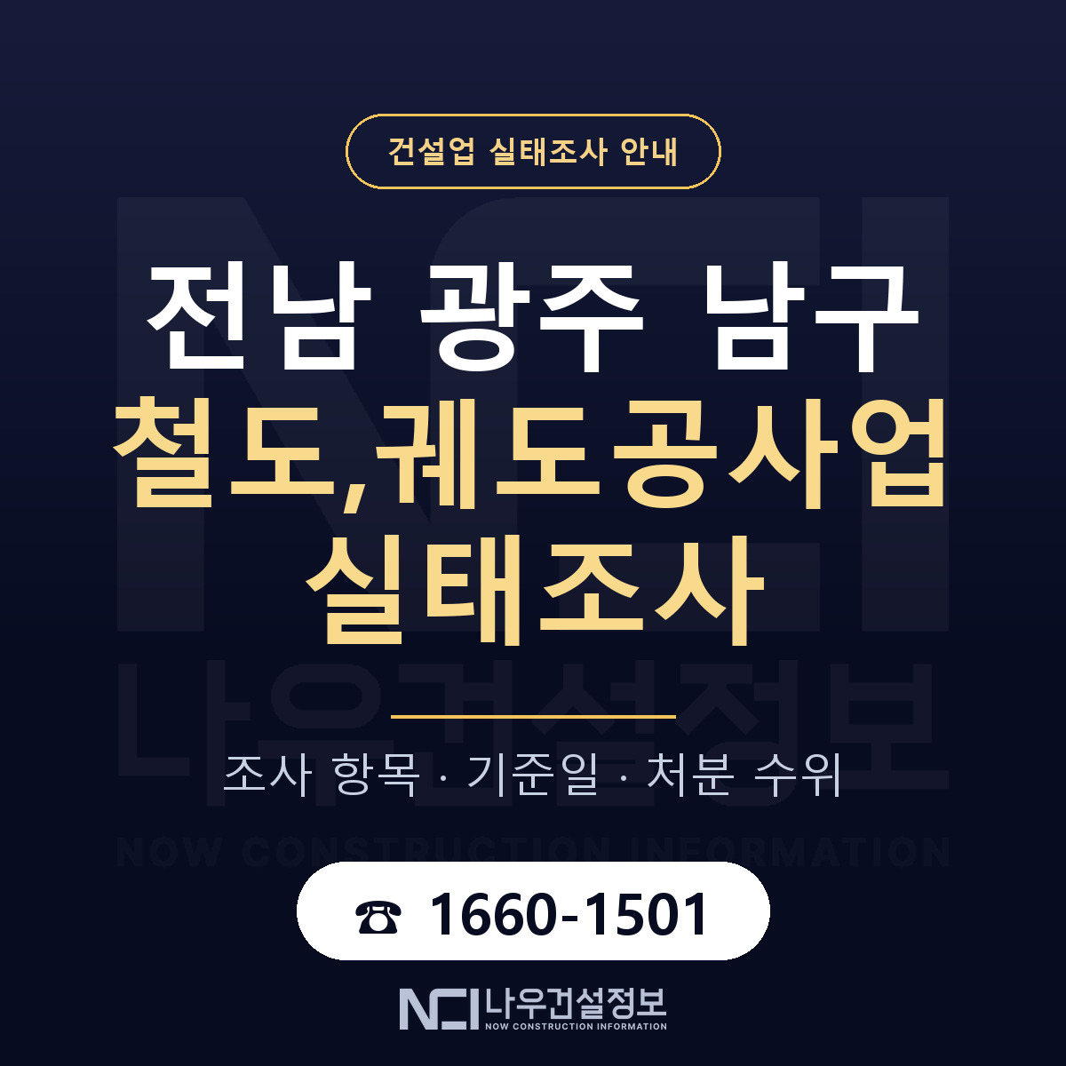남구 철도,궤도공사업 실태조사 — 네 가지 안내 — 나우건설정보