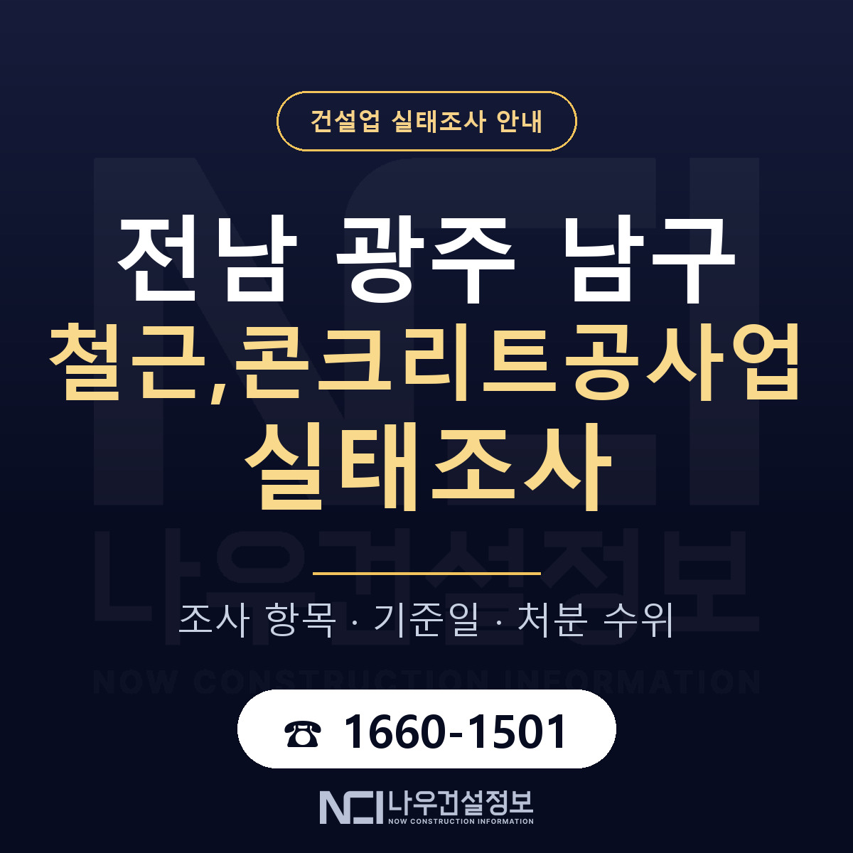 남구 철근,콘크리트공사업 실태조사 처분 수위 안내 — 나우건설정보