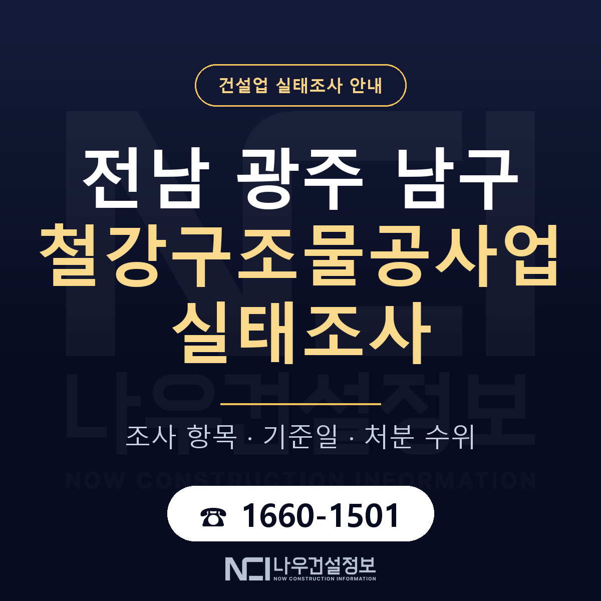 남구 철강구조물공사업 실태조사 등록기준 안내 — 나우건설정보