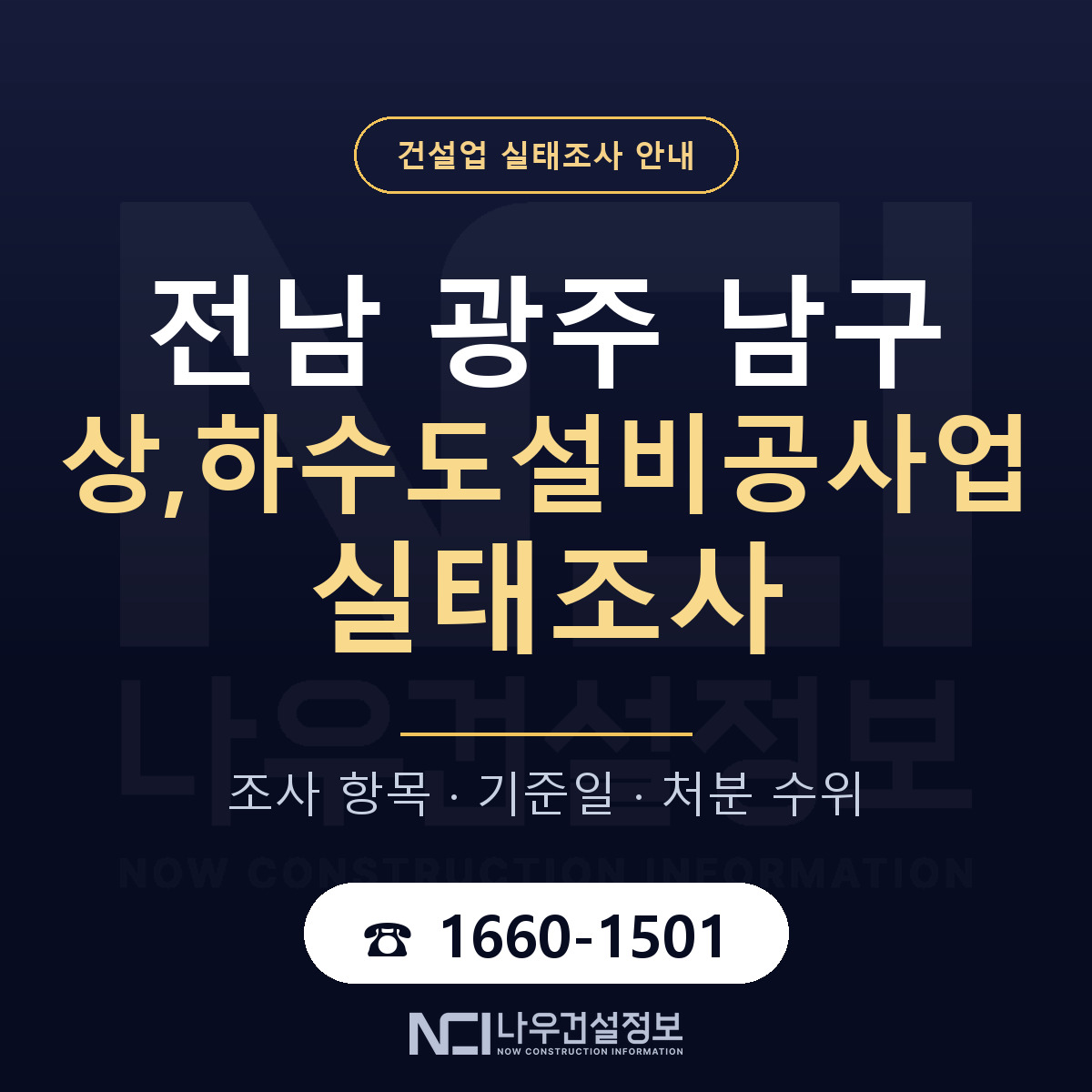 남구 상,하수도설비공사업 실태조사 기준일 안내 — 나우건설정보