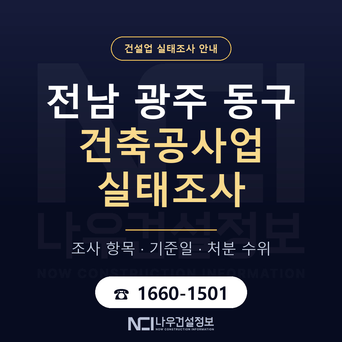 동구 건축공사업 실태조사 항목과 기준일 안내 — 나우건설정보