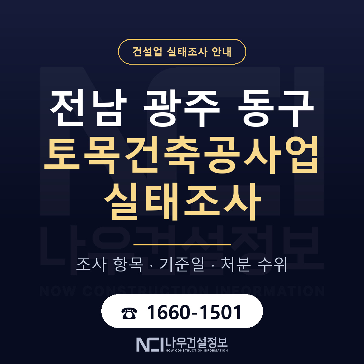 동구 토목건축공사업 실태조사 대비 안내 안내 — 나우건설정보
