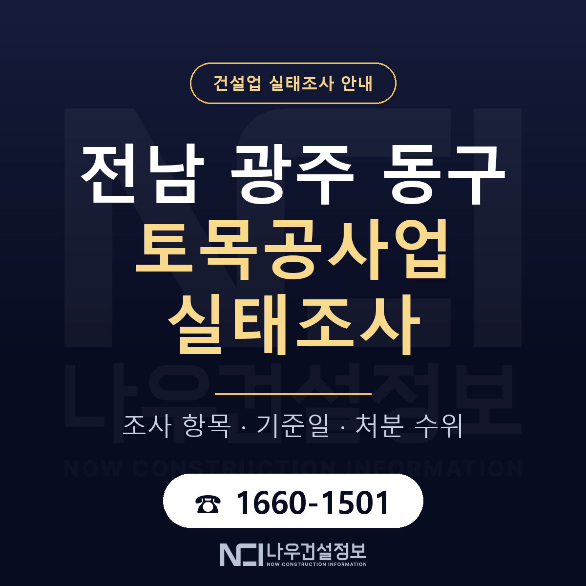 동구 토목공사업 실태조사 체크 전남 광주 안내 — 나우건설정보