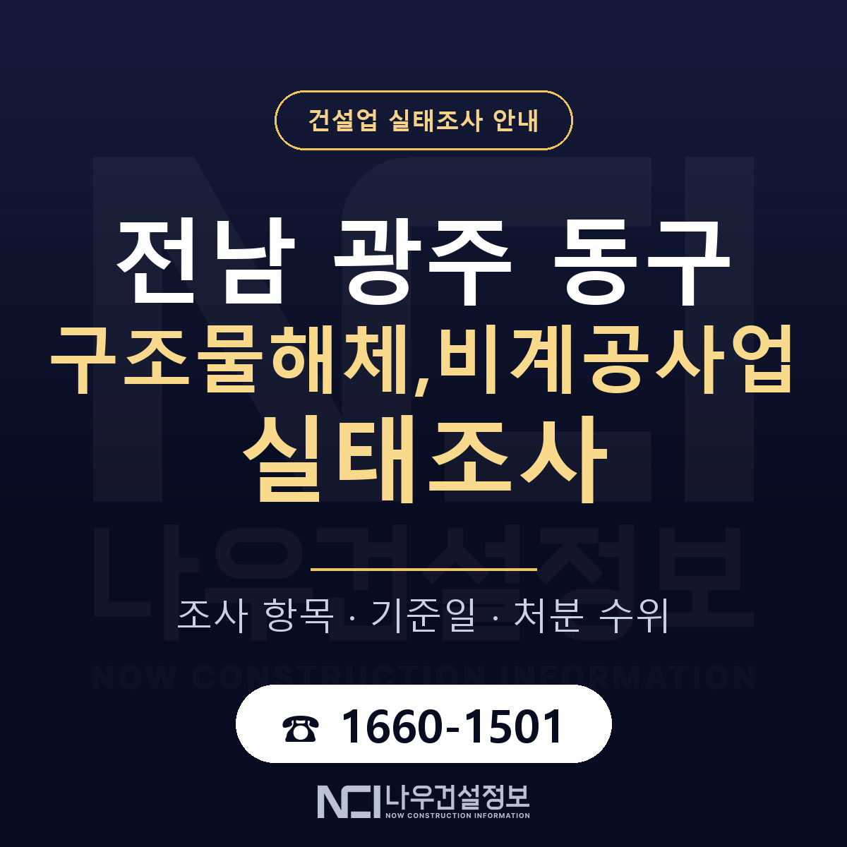 동구 구조물해체,비계공사업 실태조사 처분 수위 안내 — 나우건설정보