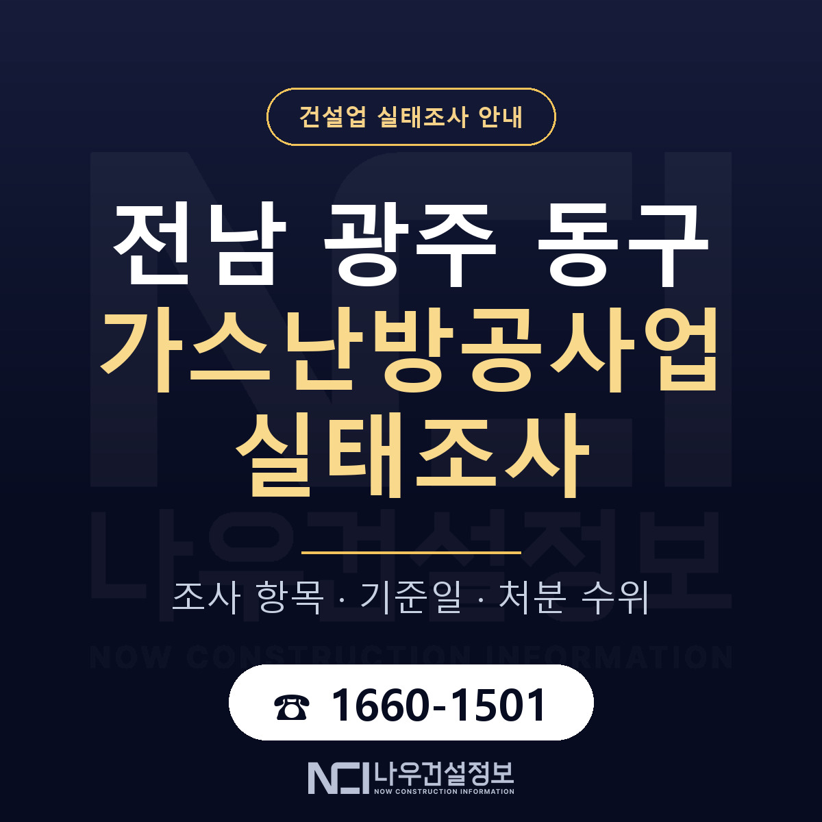 동구 가스난방공사업 실태조사 준비 서류 안내 — 나우건설정보