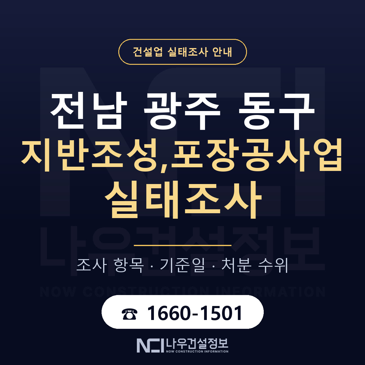 동구 지반조성,포장공사업 실태조사 처분 수위 안내 — 나우건설정보