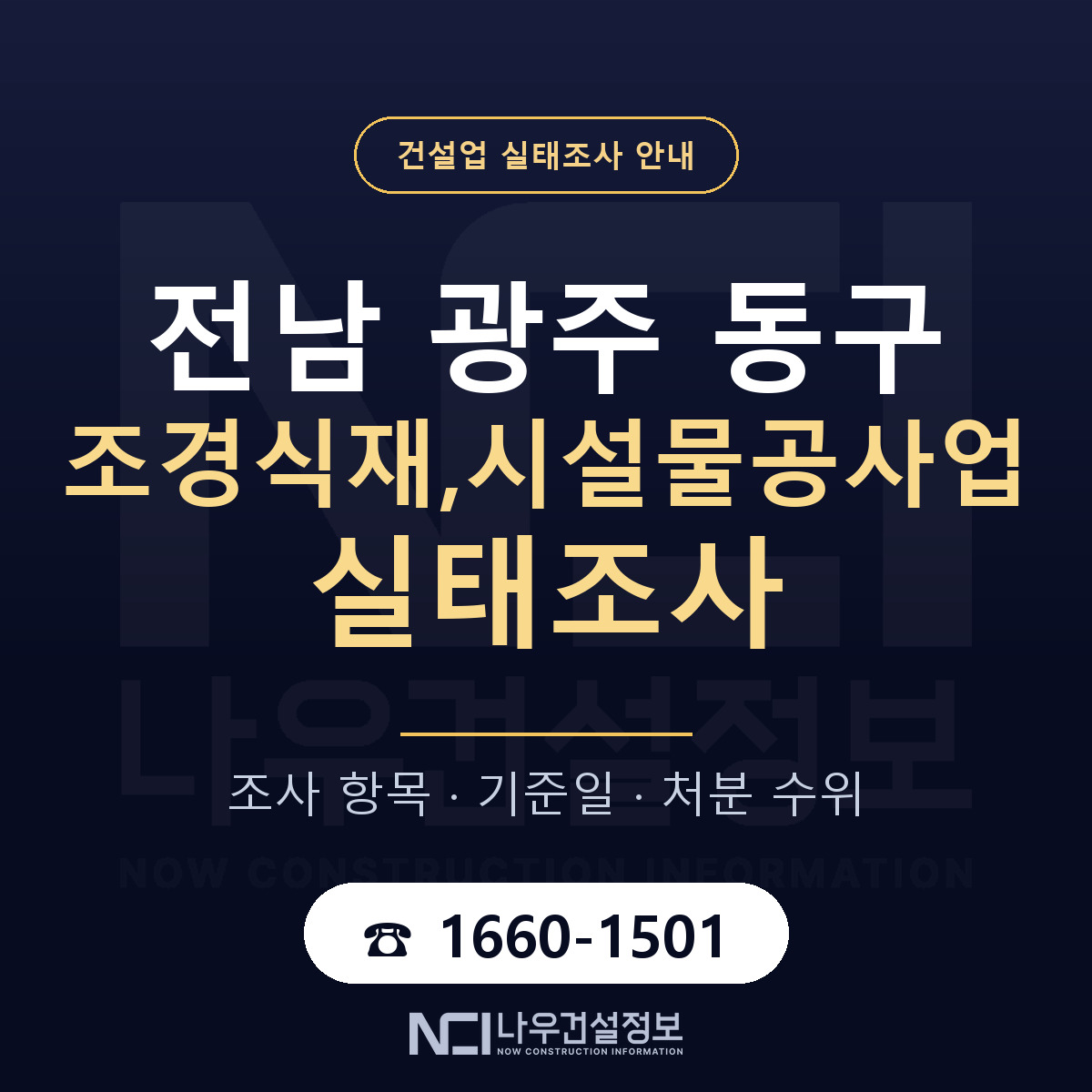 동구 조경식재,시설물공사업 실태조사 처분 수위 안내 — 나우건설정보