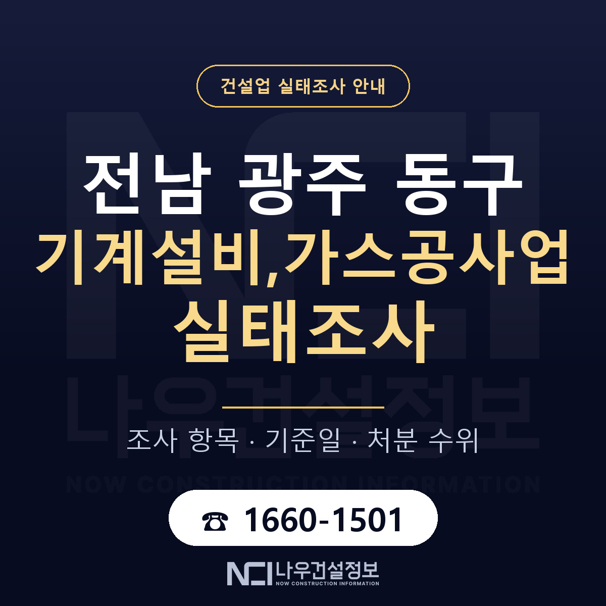 동구 기계설비,가스공사업 실태조사 — 전남 광주 안내 — 나우건설정보