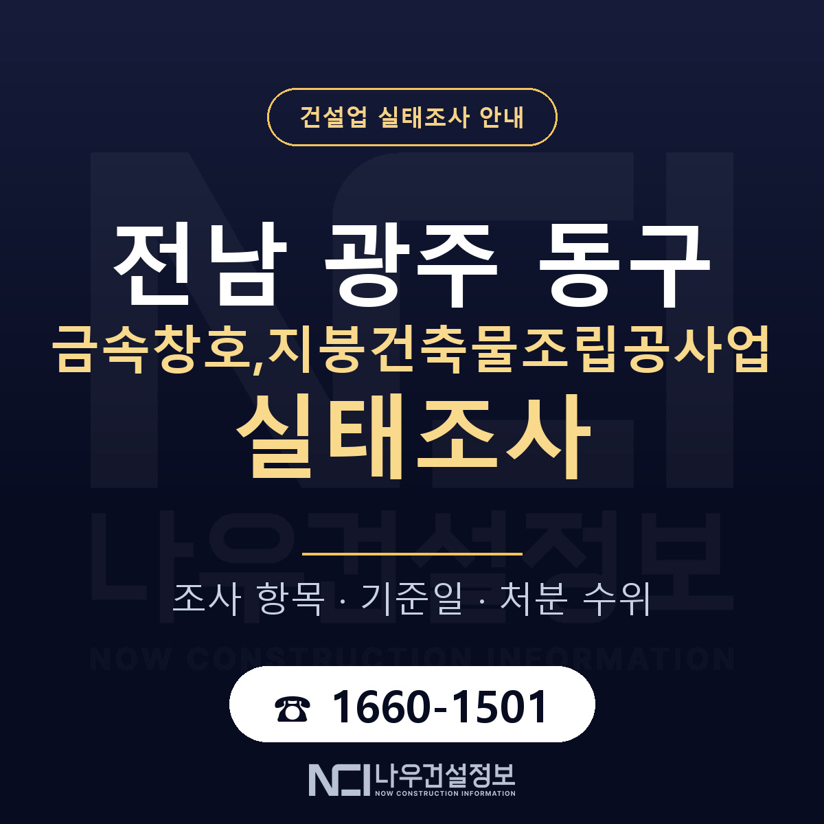 동구 금속창호,지붕건축물조립공사업 실태조사 — 네 가지 안내 — 나우건설정보