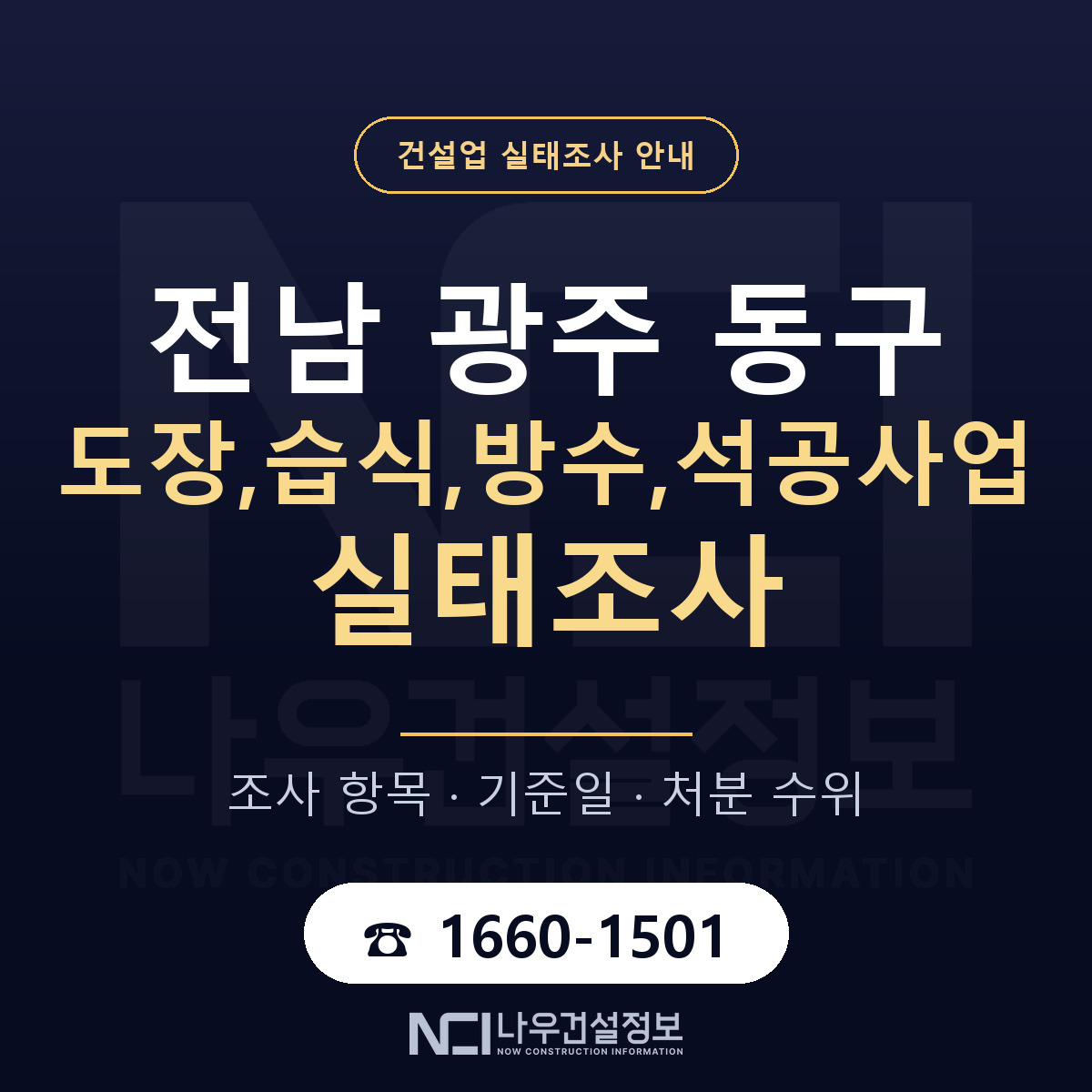동구 도장,습식,방수,석공사업 실태조사 준비 서류 안내 — 나우건설정보