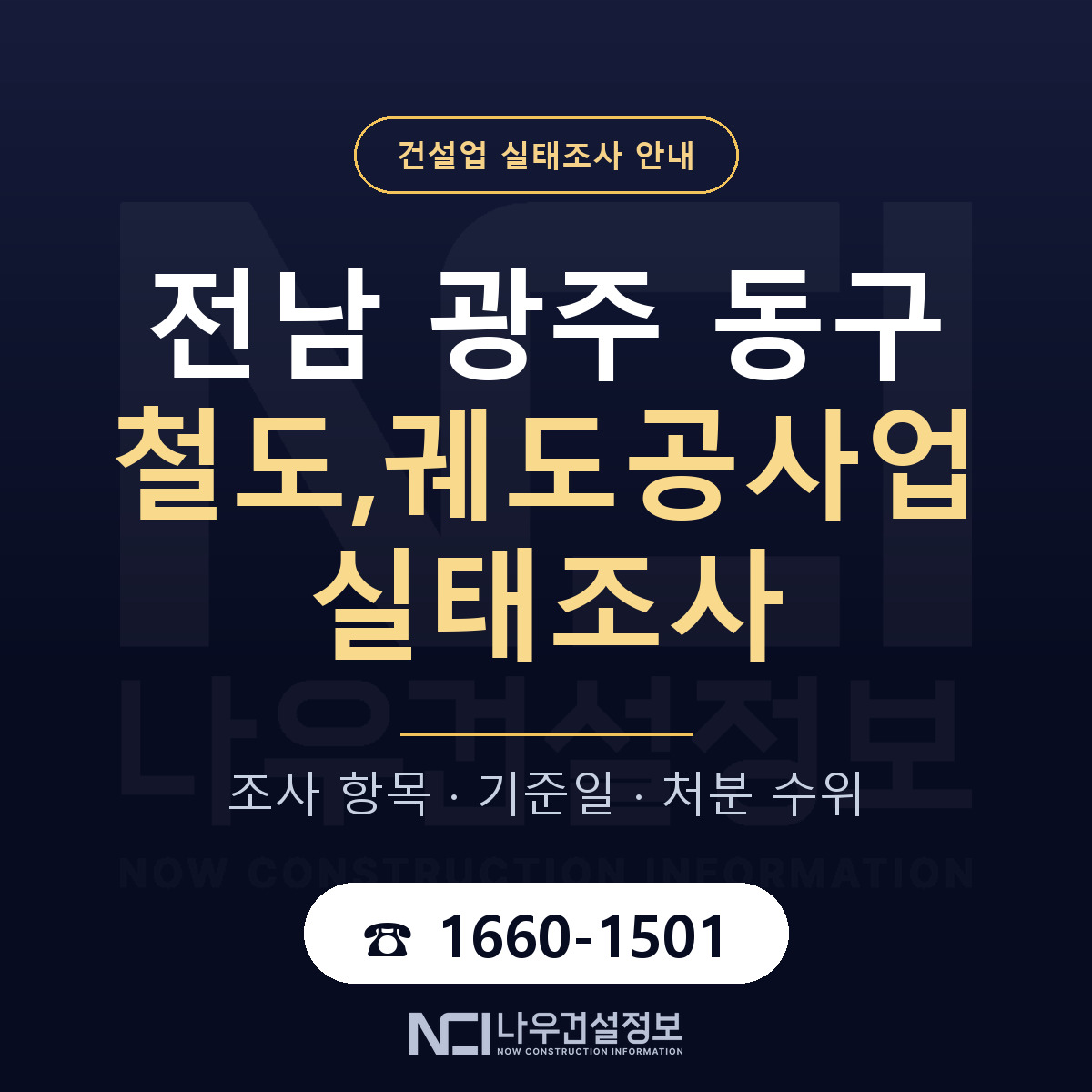 동구 철도,궤도공사업 실태조사 기준일 안내 — 나우건설정보