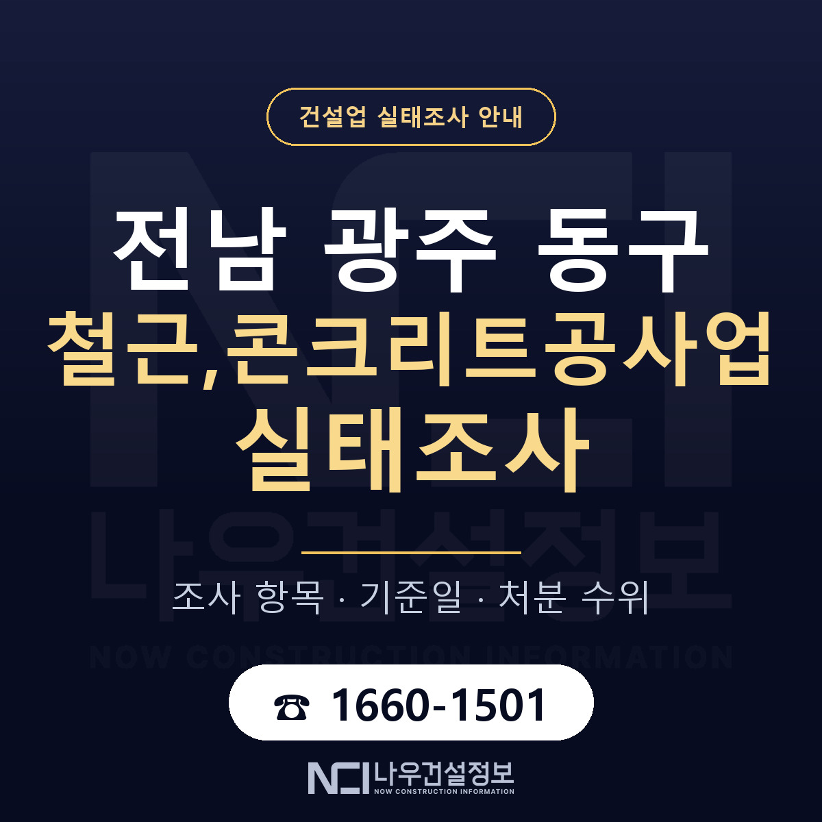 동구 철근,콘크리트공사업 실태조사 점검표 안내 — 나우건설정보