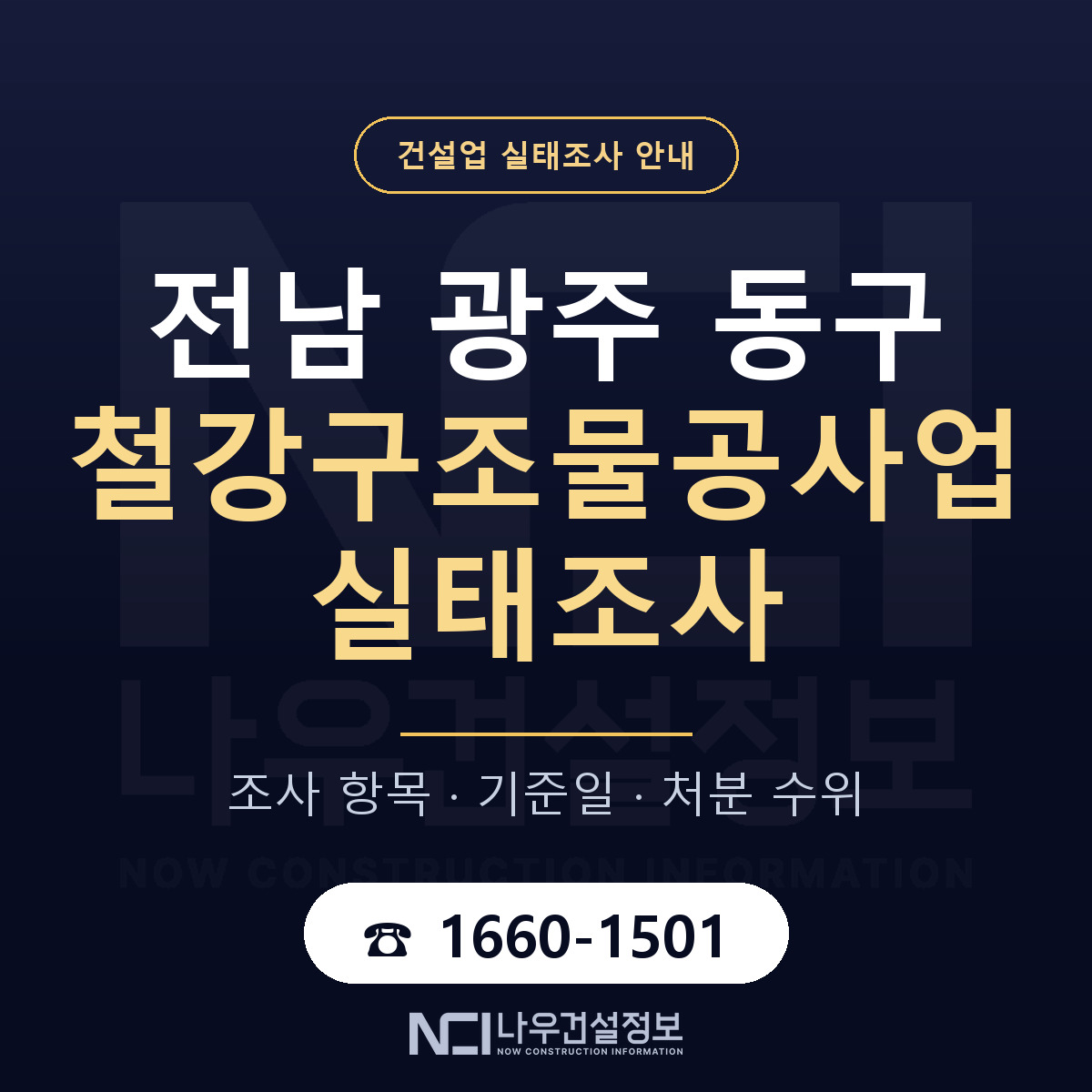 동구 철강구조물공사업 실태조사 처분 수위 안내 — 나우건설정보