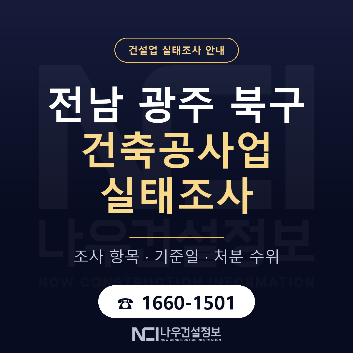북구 건축공사업 실태조사 대응 순서 안내 — 나우건설정보