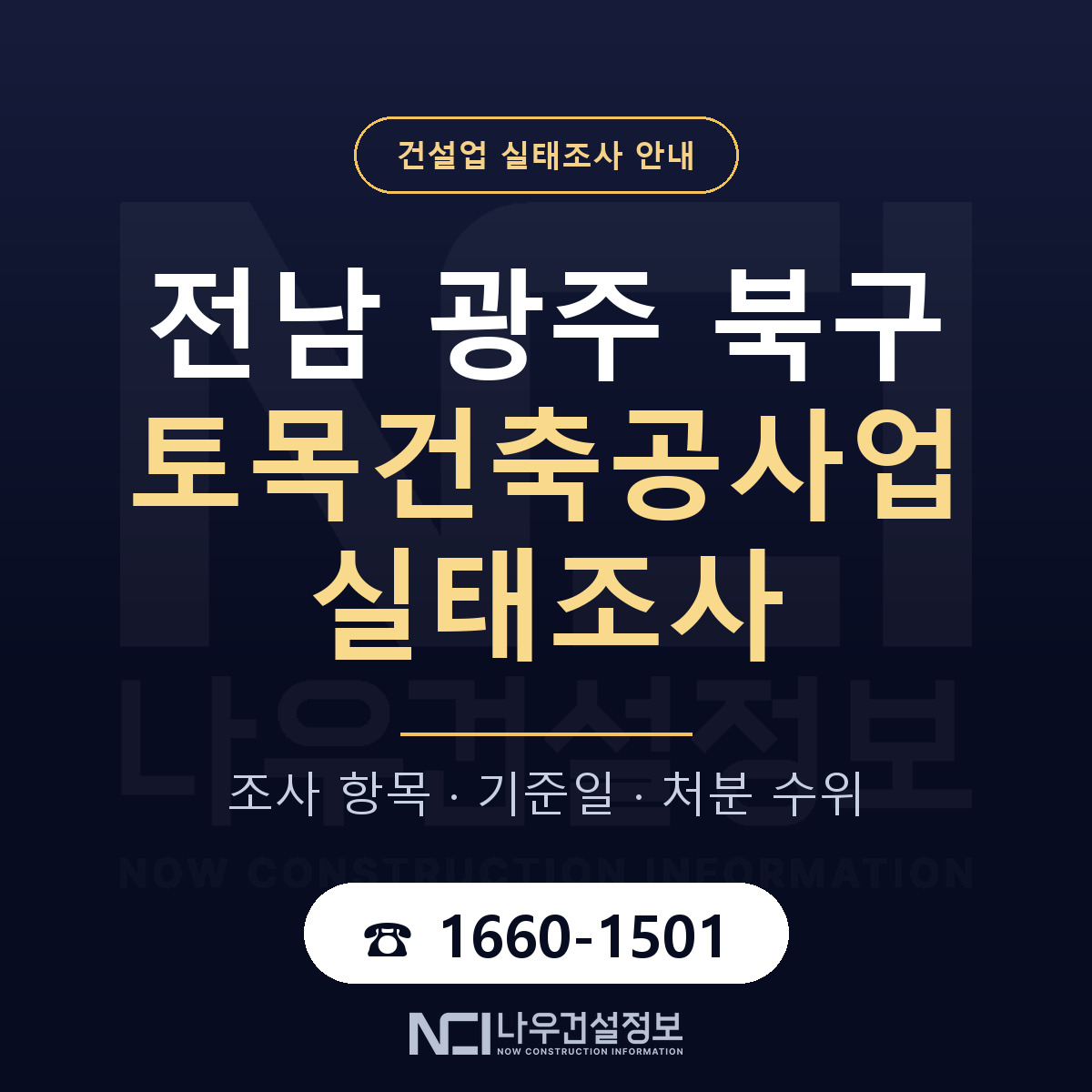 북구 토목건축공사업 실태조사 미리 점검 안내 — 나우건설정보
