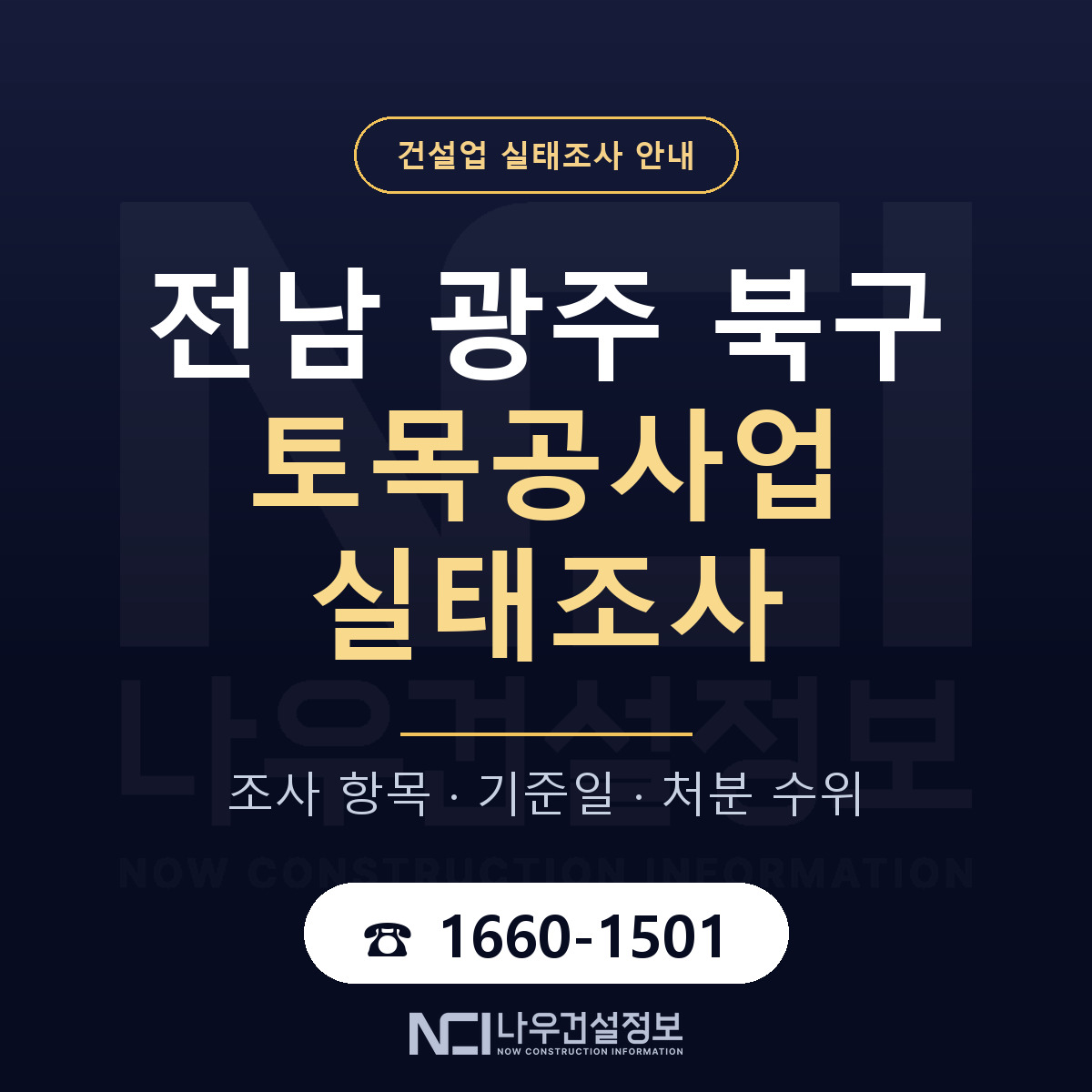 북구 토목공사업 실태조사 등록기준 안내 — 나우건설정보
