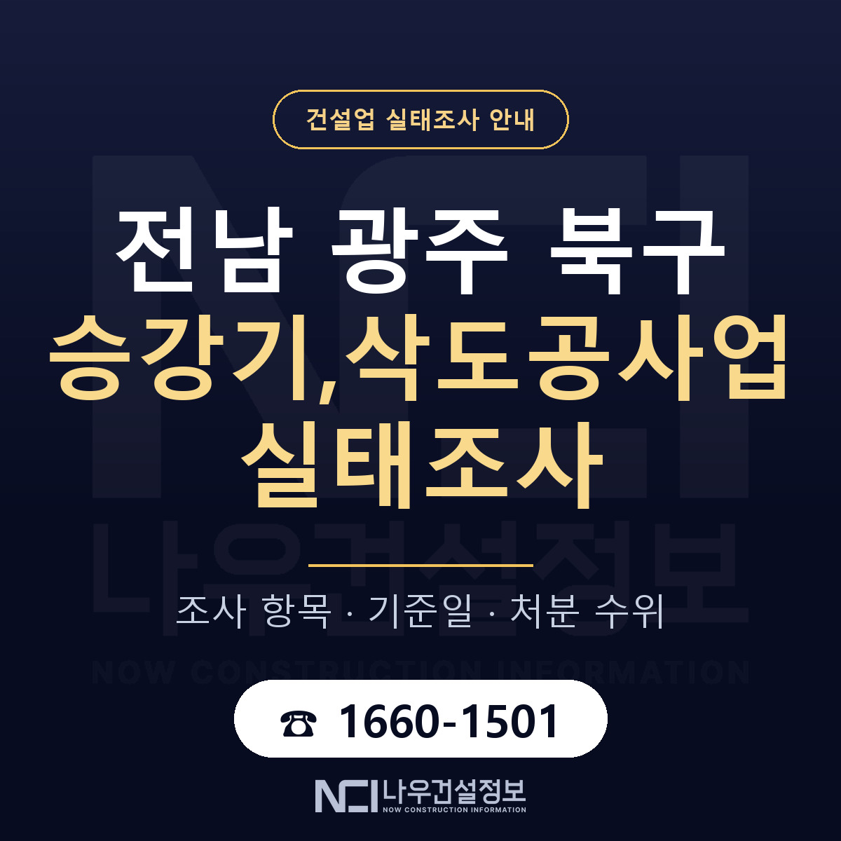 북구 승강기,삭도공사업 실태조사 기준일 안내 — 나우건설정보