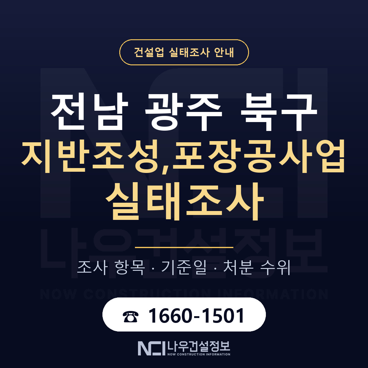 북구 지반조성,포장공사업 실태조사 점검표 안내 — 나우건설정보