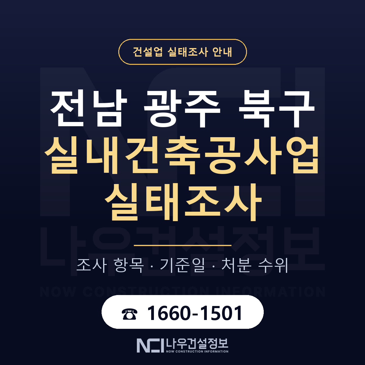 북구 실내건축공사업 실태조사 — 무엇을 보나 안내 — 나우건설정보